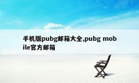 手机版pubg邮箱大全,pubg mobile官方邮箱