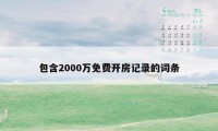 包含2000万免费开房记录的词条