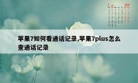 苹果7如何看通话记录,苹果7plus怎么查通话记录