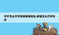 文字怎么打印发送邮箱地址,邮箱怎么打印文件