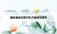 座机通话记录打印,打通话记录单