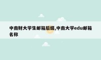 中南财大学生邮箱后缀,中南大学edu邮箱名称