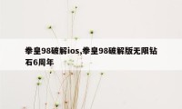 拳皇98破解ios,拳皇98破解版无限钻石6周年