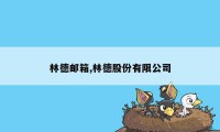 林德邮箱,林德股份有限公司