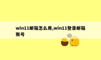 win11邮箱怎么用,win11登录邮箱账号