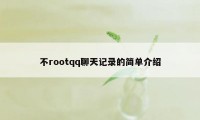 不rootqq聊天记录的简单介绍