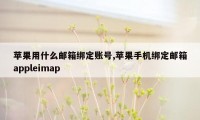 苹果用什么邮箱绑定账号,苹果手机绑定邮箱appleimap