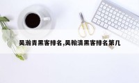 吴瀚青黑客排名,吴翰清黑客排名第几