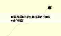 邮箱发送kindle,邮箱发送kindle操作频繁