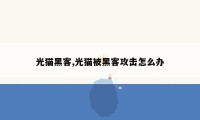 光猫黑客,光猫被黑客攻击怎么办