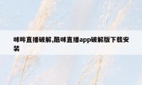 咪哞直播破解,酷咪直播app破解版下载安装