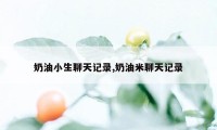 奶油小生聊天记录,奶油米聊天记录