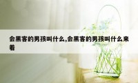 会黑客的男孩叫什么,会黑客的男孩叫什么来着