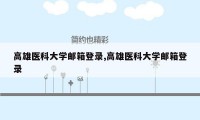 高雄医科大学邮箱登录,高雄医科大学邮箱登录