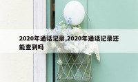 2020年通话记录,2020年通话记录还能查到吗