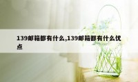 139邮箱都有什么,139邮箱都有什么优点