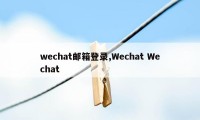 wechat邮箱登录,Wechat Wechat