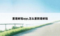 重建邮箱app,怎么重新建邮箱