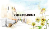 QQ邮箱优化,邮箱好用