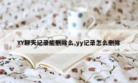 YY聊天记录能删除么,yy记录怎么删除