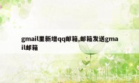 gmail里新增qq邮箱,邮箱发送gmail邮箱