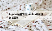 lumion破解下载,lumion破解版怎么安装