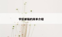 学区邮箱的简单介绍