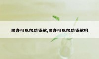 黑客可以帮助贷款,黑客可以帮助贷款吗