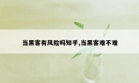 当黑客有风险吗知乎,当黑客难不难