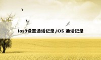 ios9设置通话记录,iOS 通话记录