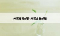 外贸邮箱邮件,外贸企业邮箱