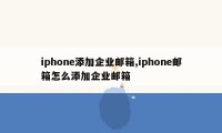 iphone添加企业邮箱,iphone邮箱怎么添加企业邮箱