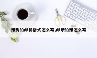 乐购的邮箱格式怎么写,邮乐的乐怎么写