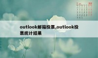 outlook邮箱投票,outlook投票统计结果