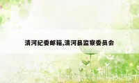 清河纪委邮箱,清河县监察委员会