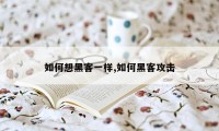 如何想黑客一样,如何黑客攻击