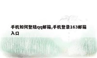 手机如何登陆qq邮箱,手机登录163邮箱入口