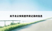 关于去公安局查开房记录的信息