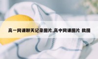 高一网课聊天记录图片,高中网课图片 截图