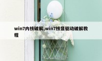 win7内核破解,win7核显驱动破解教程