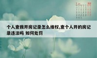 个人查我开房记录怎么维权,查个人开的房记录违法吗 如何处罚