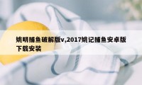 姚明捕鱼破解版v,2017姚记捕鱼安卓版下载安装