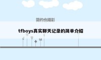 tfboys真实聊天记录的简单介绍