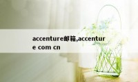 accenture邮箱,accenture com cn