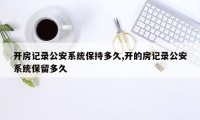 开房记录公安系统保持多久,开的房记录公安系统保留多久