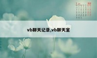 vb聊天记录,vb聊天室