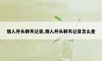 情人开头聊天记录,情人开头聊天记录怎么查