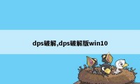 dps破解,dps破解版win10