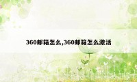 360邮箱怎么,360邮箱怎么激活