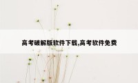 高考破解版软件下载,高考软件免费